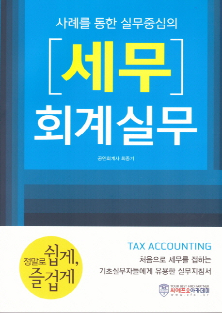 2018 세무 회계실무