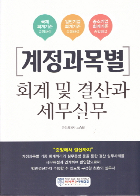 2018 계정과목별 회계 및 결산과 세무실무