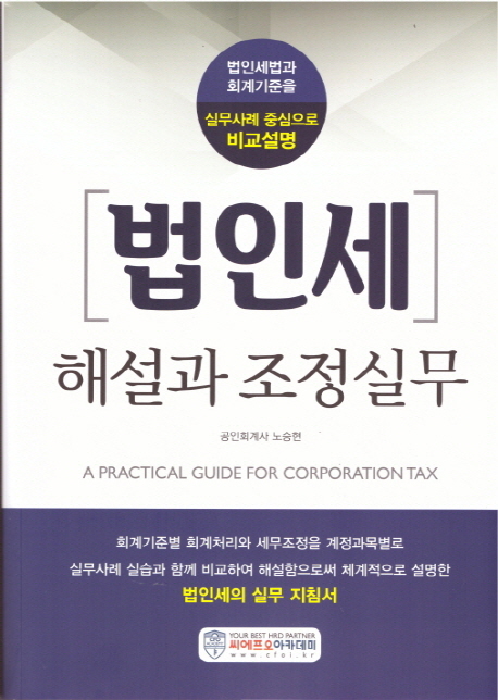 2018 법인세 해설과 조정실무