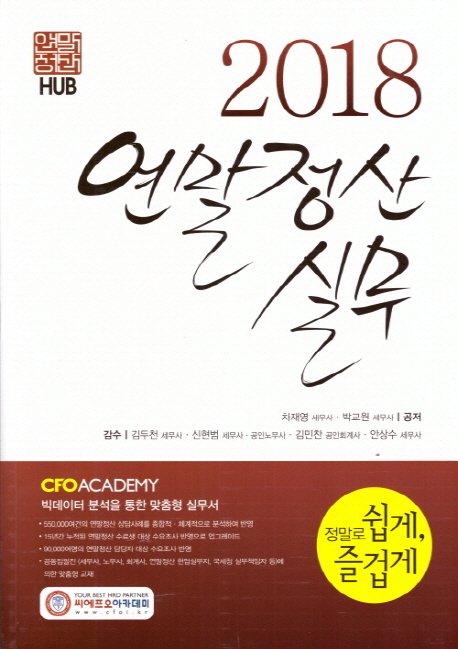 2018 연말정산 실무