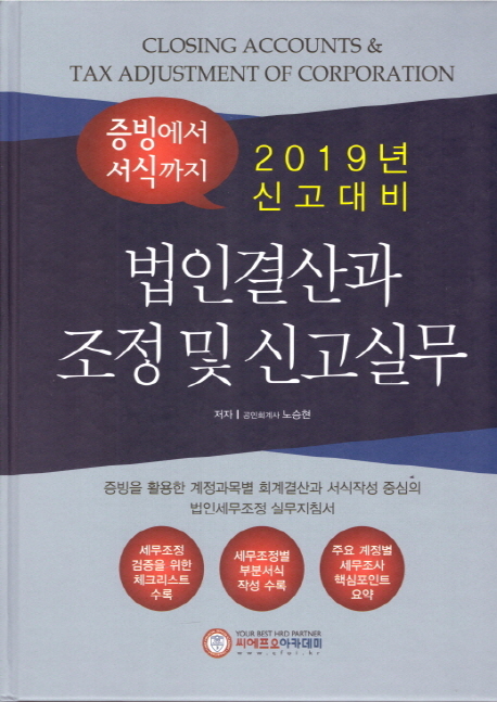 2019년 신고대비 법인 결산과 조정 및 신고 실무