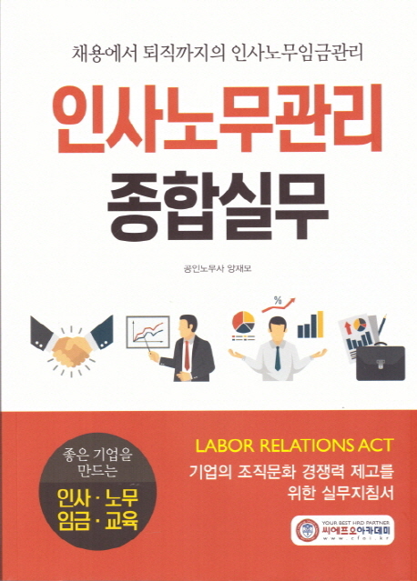 2019 인사노무관리 종합실무