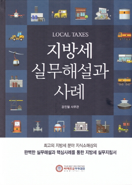 2019 지방세 실무해설과 사례