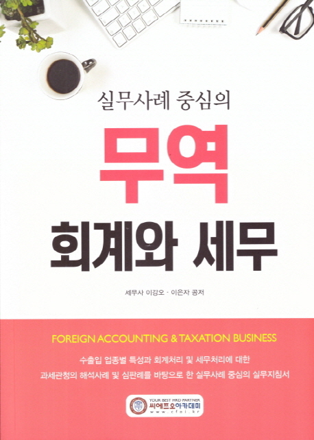 2019 실무사례 중심의 무역 회계와 세무