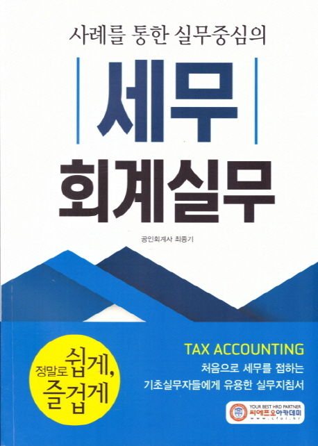 2019 세무 회계실무