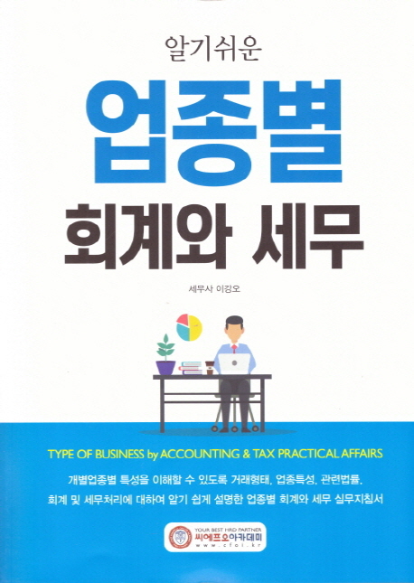2019 알기쉬운 업종별 회계와 세무