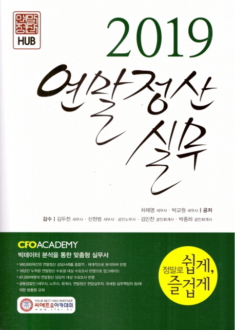 2019 연말정산 실무