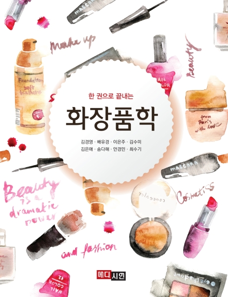 한권으로 끝내는 화장품학