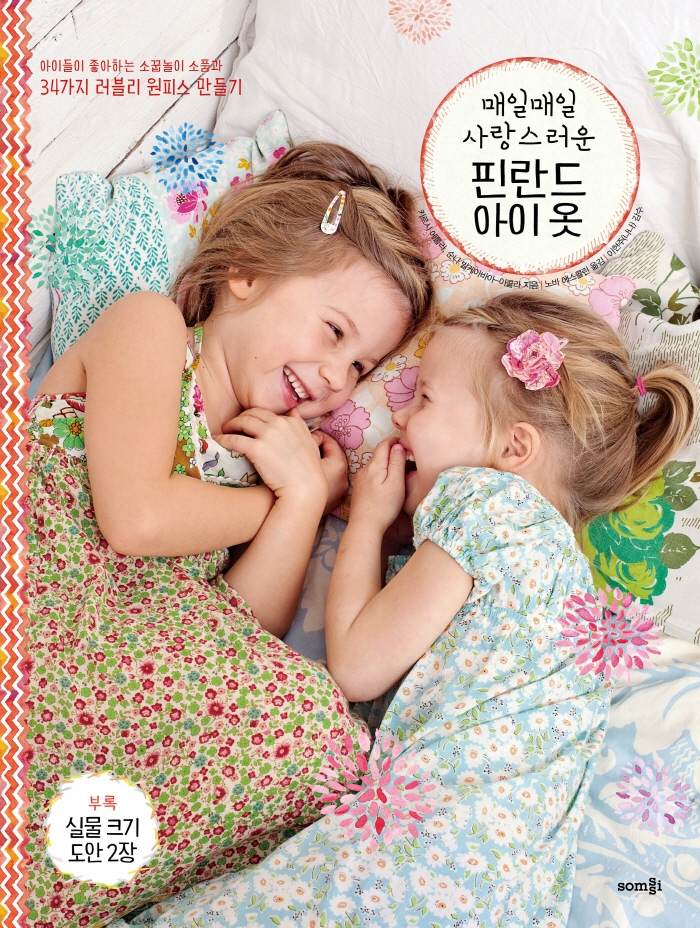 매일매일 사랑스러운 핀란드 아이 옷