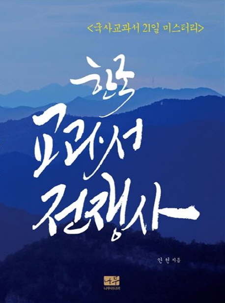 한국교과서전쟁사