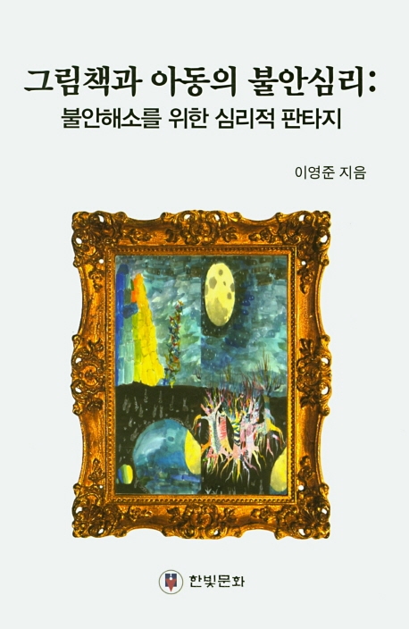 그림책과 아동의 불안심리 : 불안해소를 위한 심리적 환타지