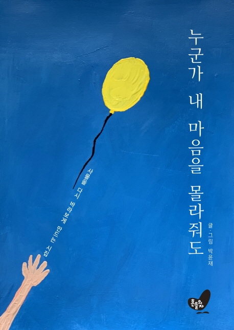 누군가 내 마음을 몰라줘도