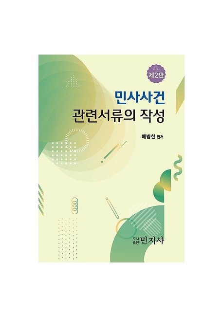 민사사건 관련서류의 작성