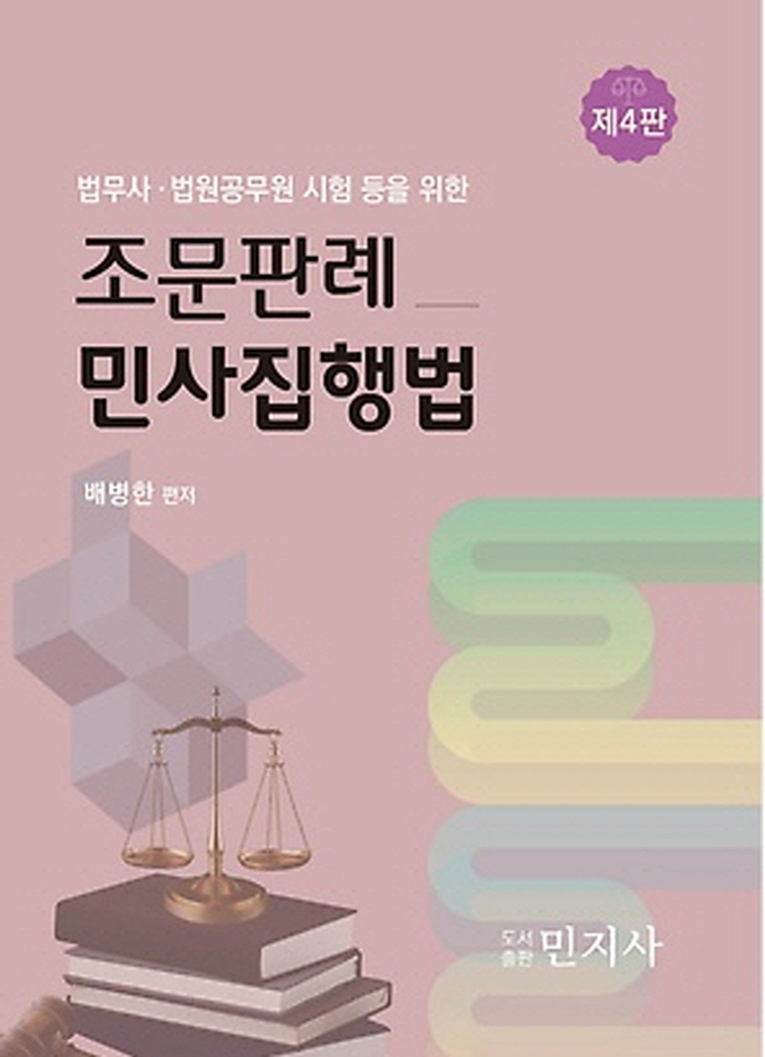 조문판례 민사집행법