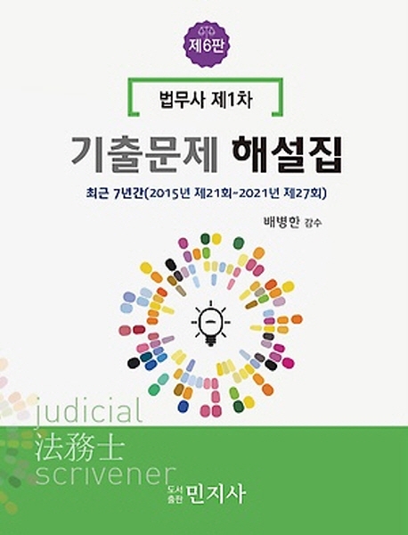 법무사 제1차 기출문제해설집