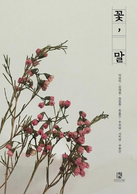 꽃, 말