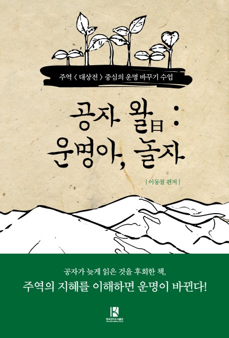 공자 왈: 운명아, 놀자