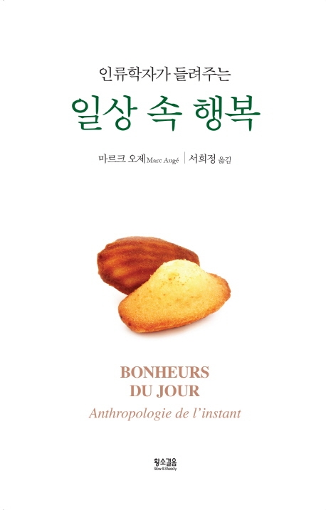 인류학자가 들려주는 일상 속 행복