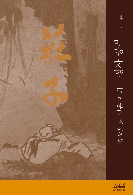 장자공부 - 명상으로 얻은 지혜