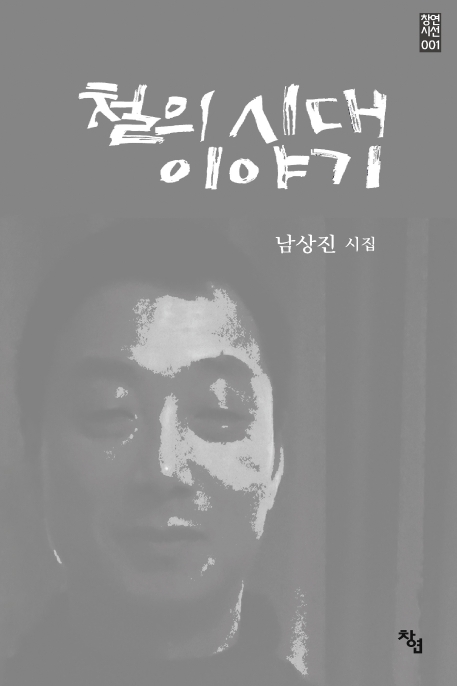 철의 시대 이야기