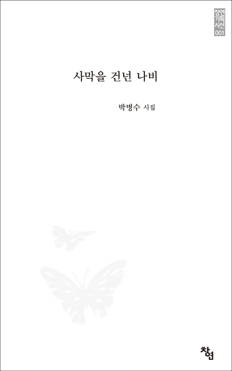 사막을 건넌 나비