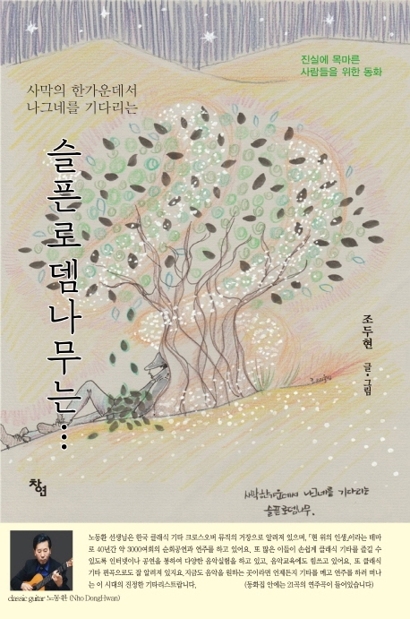사막의 한가운데서 나그네를 기다리는 슬픈 로뎀나무는