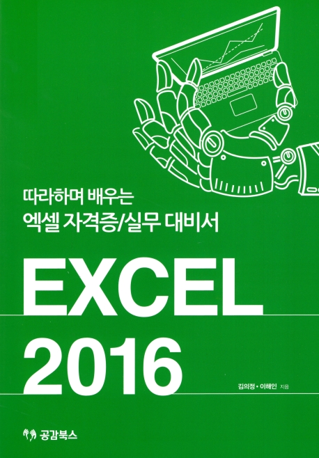 따라하며 배우는 엑셀 자격증 실무대비서 Excel 2016