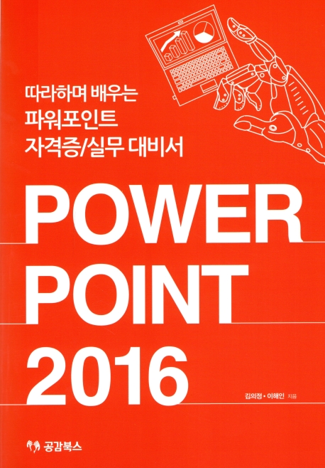 따라하며 배우는 파워포인트 자격증 실무대비서 Power point 2016