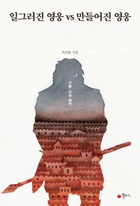 일그러진 영웅VS만들어진 영웅