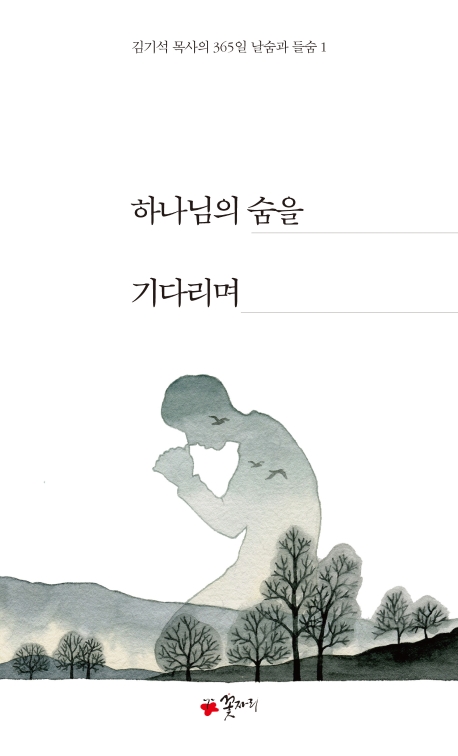하나님의 숨을 기다리며