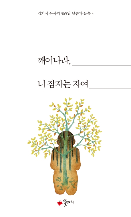 깨어나라, 너 잠자는 자여
