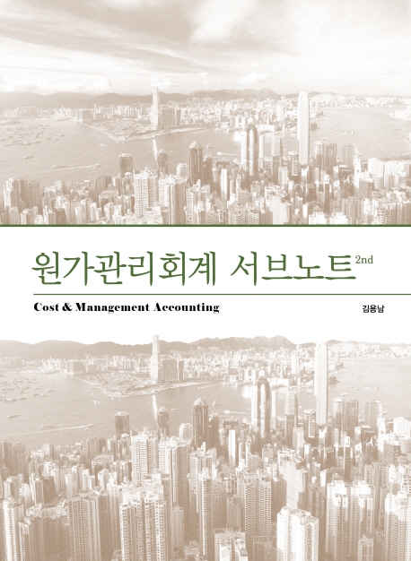 원가관리회계 서브노트 (2판)