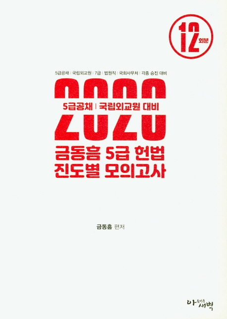 2020 5급공채｜국립외교원대비 금동흠 5급 헌법 진도별 모의고사