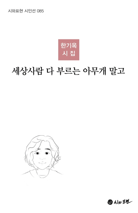 세상사람 다 부르는 아무개 말고