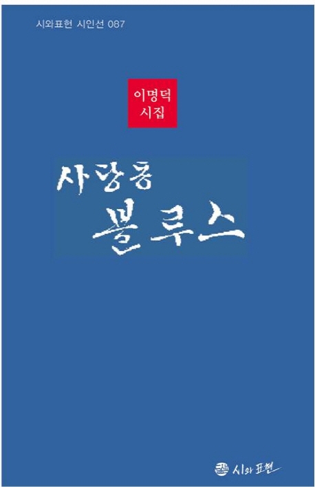 사당동 블루스