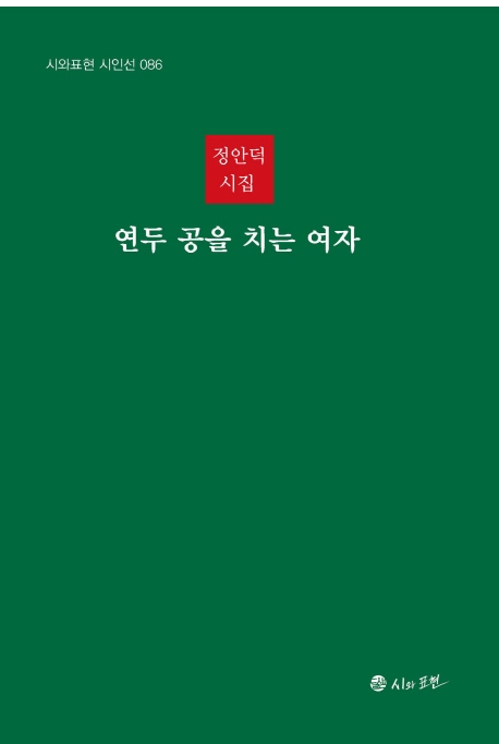 연두공을 치는 여자