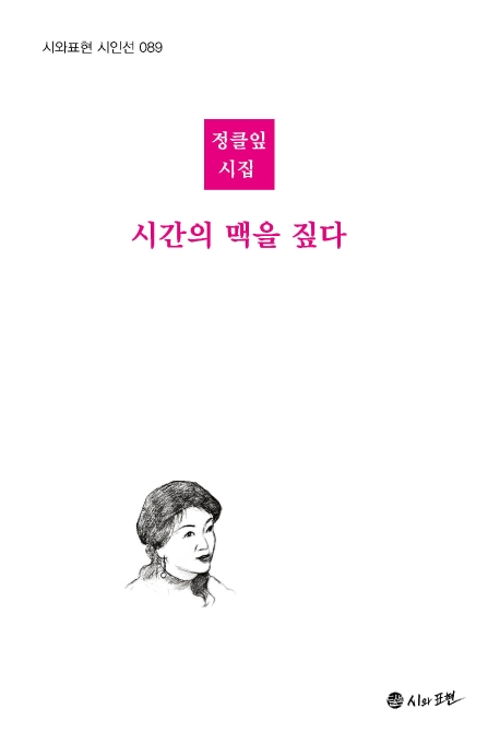 시간의 맥을 짚다