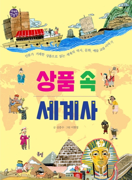 상품 속 세계사