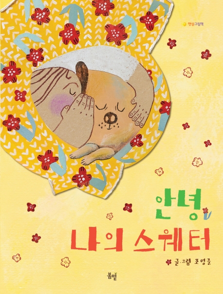 안녕, 나의 스웨터