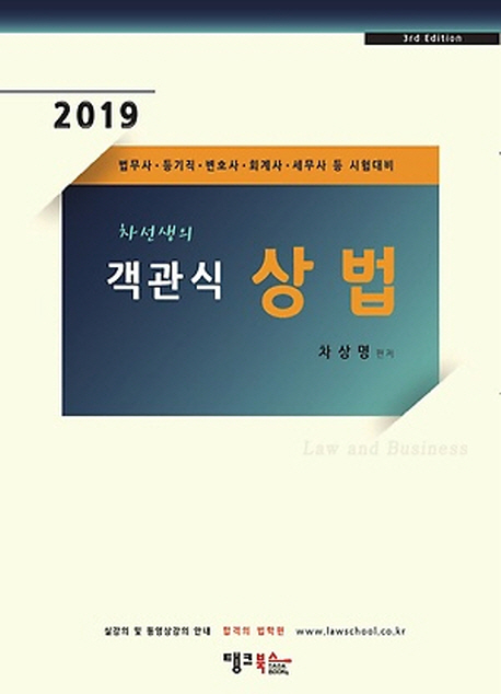 2019 차선생의 객관식 상법