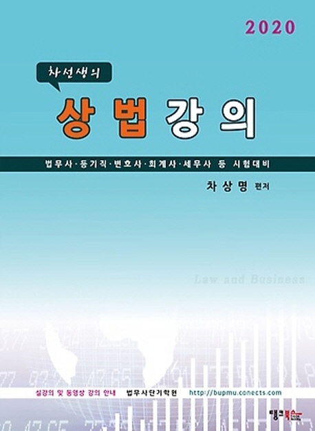 2020 차선생의 상법강의