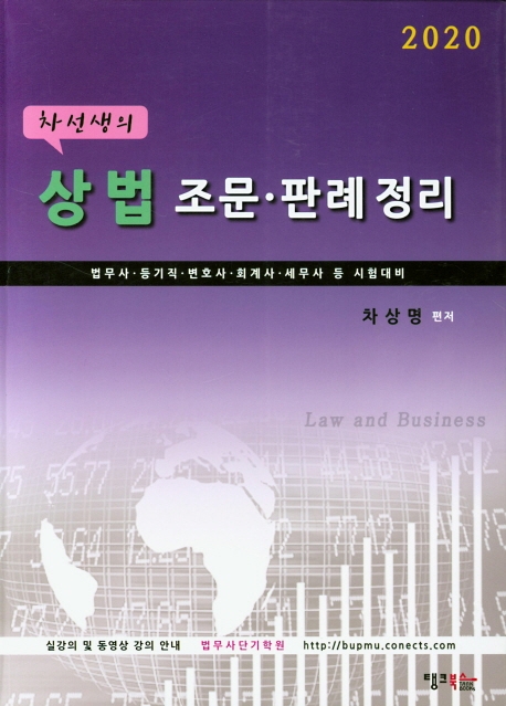 2020 차선생의 상법 조문 판례 정리