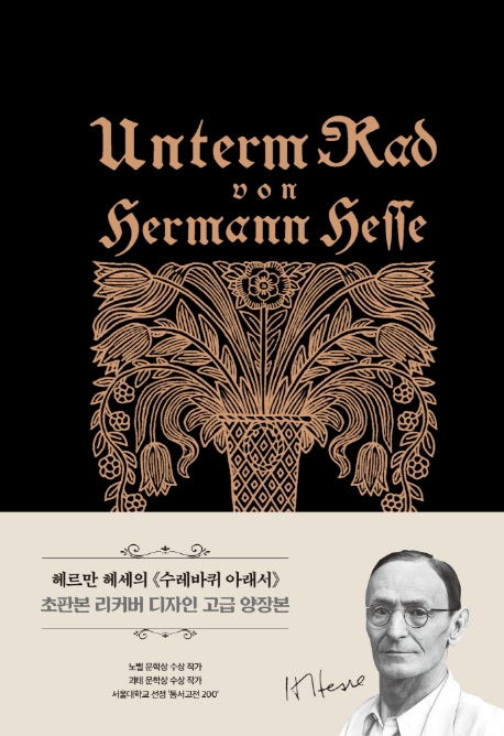 수레바퀴 아래서: 초판본 리커버 디자인 고급 양장본