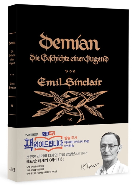 데미안: 초판본 리커버 디자인 고급 양장본
