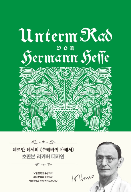 수레바퀴 아래서: 초판본 리커버 디자인 (무선)