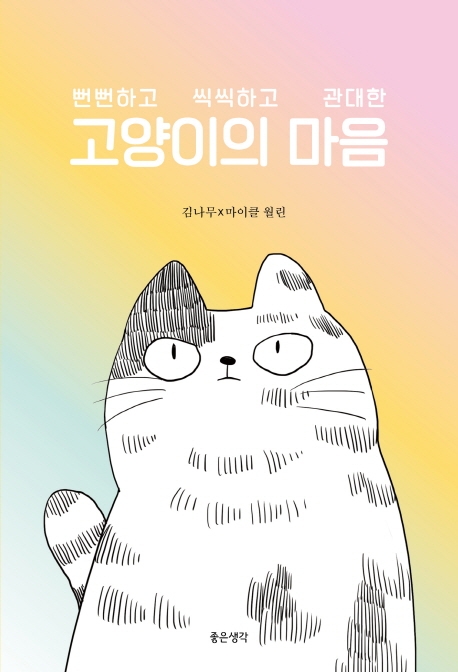 고양이의 마음