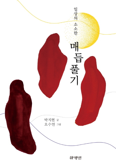일상의 소소한 매듭풀기