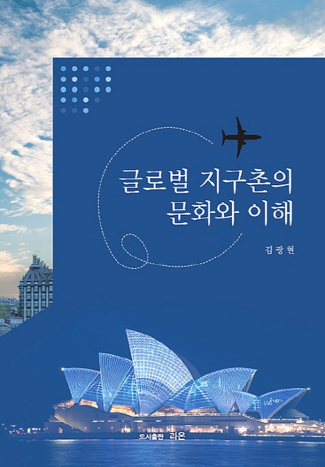 글로벌 지구촌의 문화와 이해