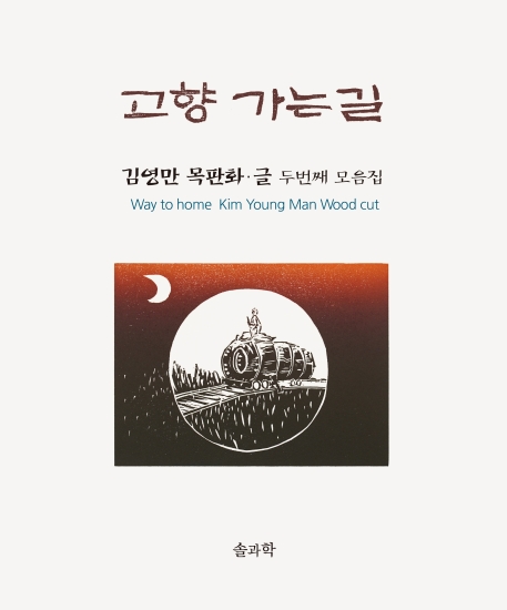 고향가는길