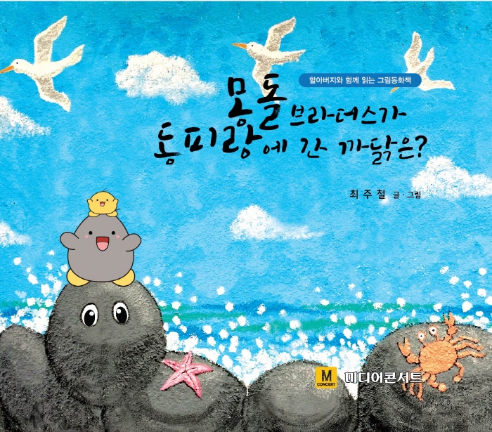 몽돌브라더스가 동피랑에 간 까닭은?